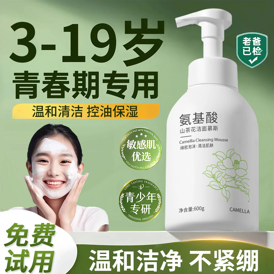 【青少年专用】氨基酸洗面奶3-19岁控油保湿深层清洁青春期学生正品