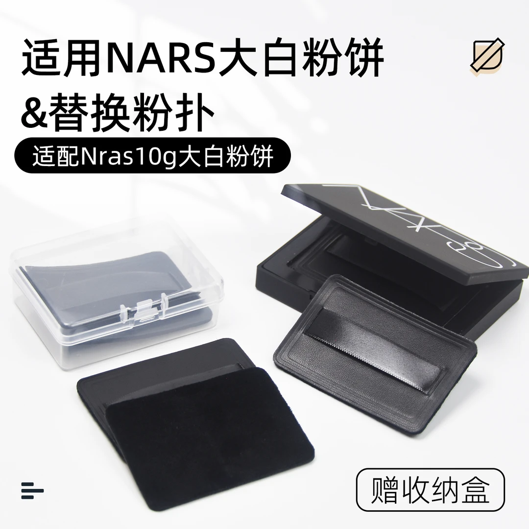 NAR粉饼粉扑 大白饼专用粉扑黑色皮革粉扑超薄方形定妆粉扑蜜粉扑