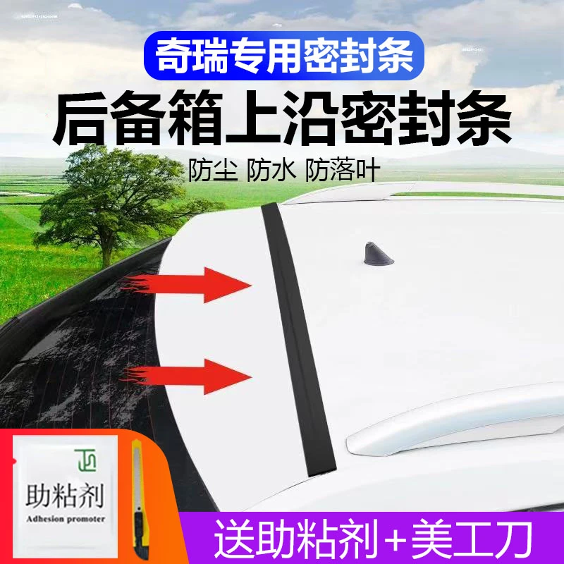 奇瑞全系专用汽车后备箱盖车顶上沿缝隙密封条SUV/MPV两厢车