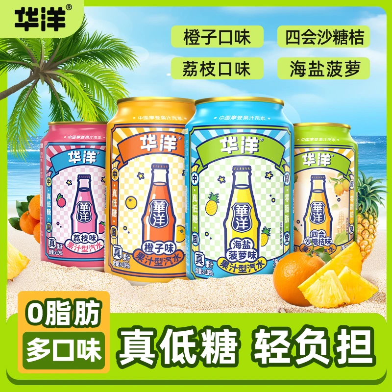 华洋果汁汽水饮品330ml*12罐 果味汽水 解腻口味 多种口味 ZB