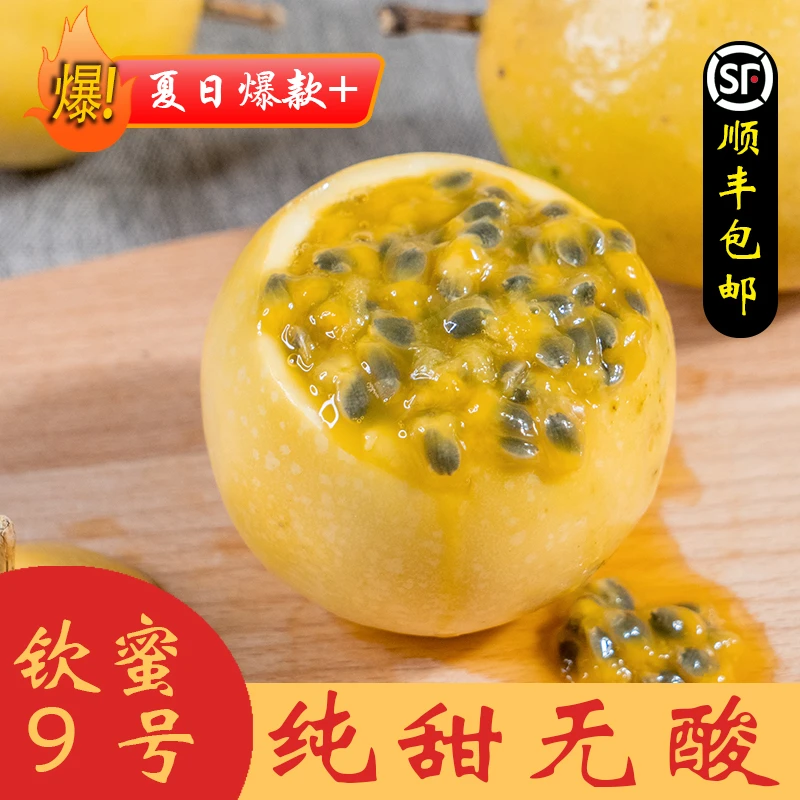 【顺丰包邮】正宗钦蜜9号当季爆甜黄金百香果新鲜水果多汁
