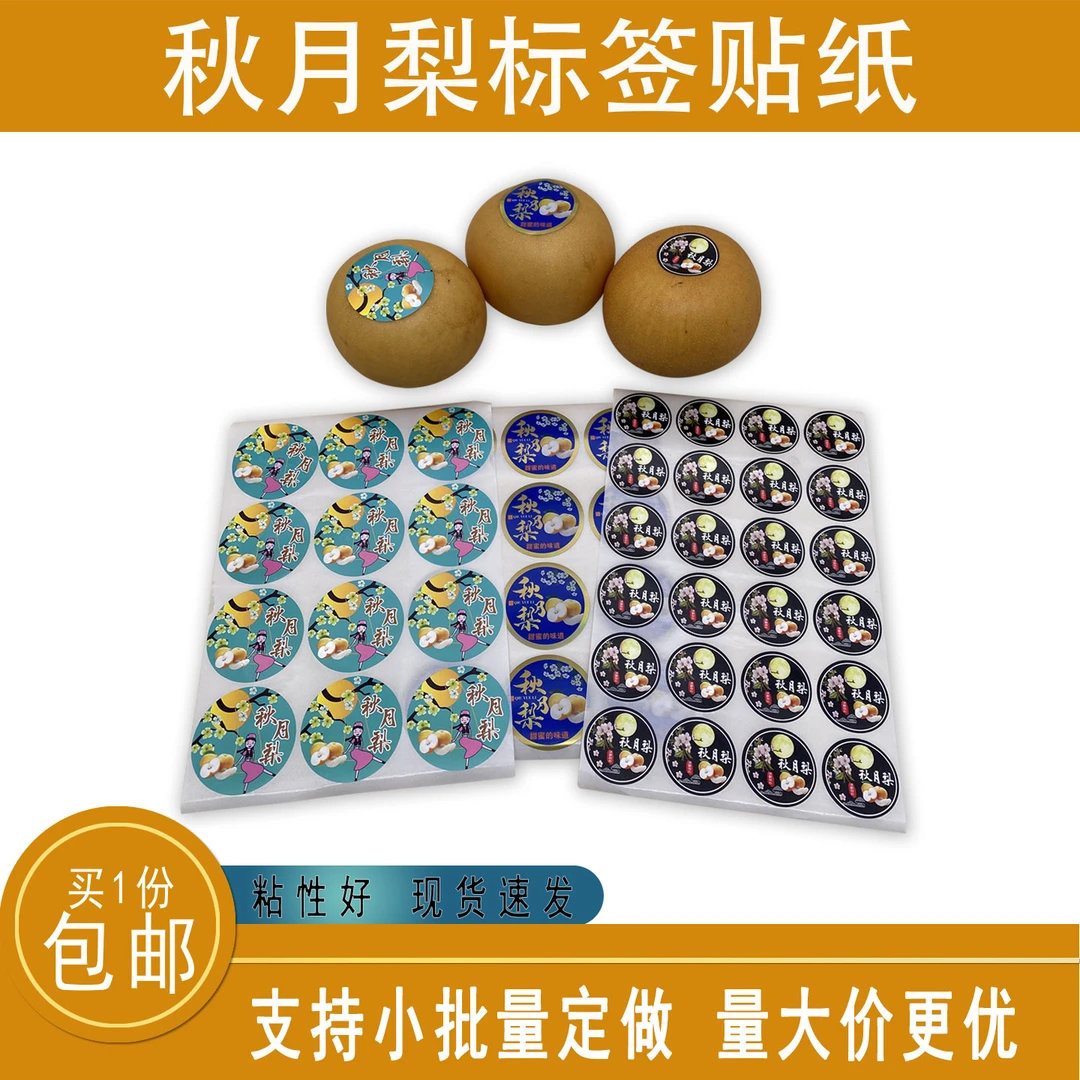 秋月梨一次性不干胶标签贴纸新鲜秋月梨水果贴纸商标不干胶贴纸