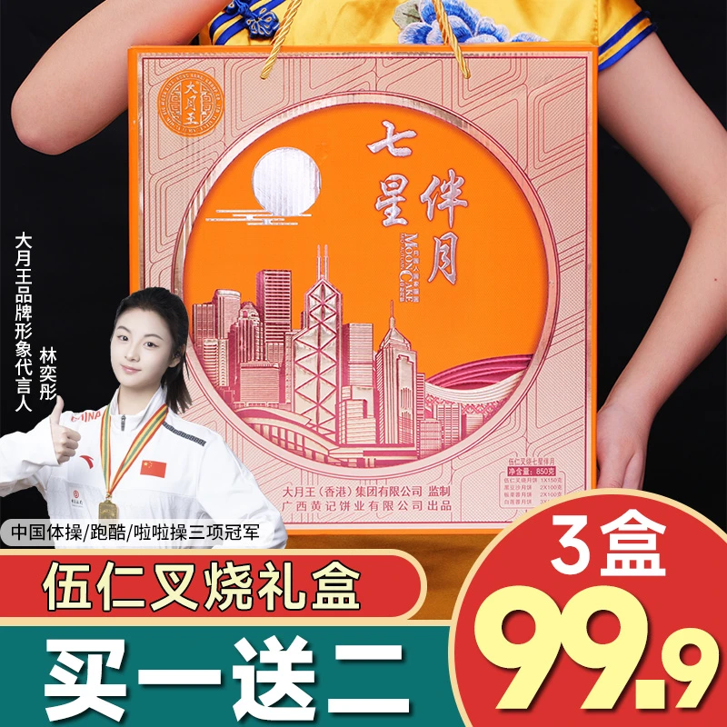 【买一送二】3盒七星伴月礼盒伍仁叉烧黑豆沙板栗多味中秋广式月饼