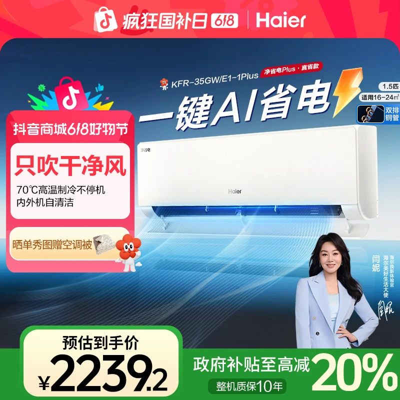 【国补专属】海尔小红花净省电·真省款PLUS空调一级能效双排1.5匹
