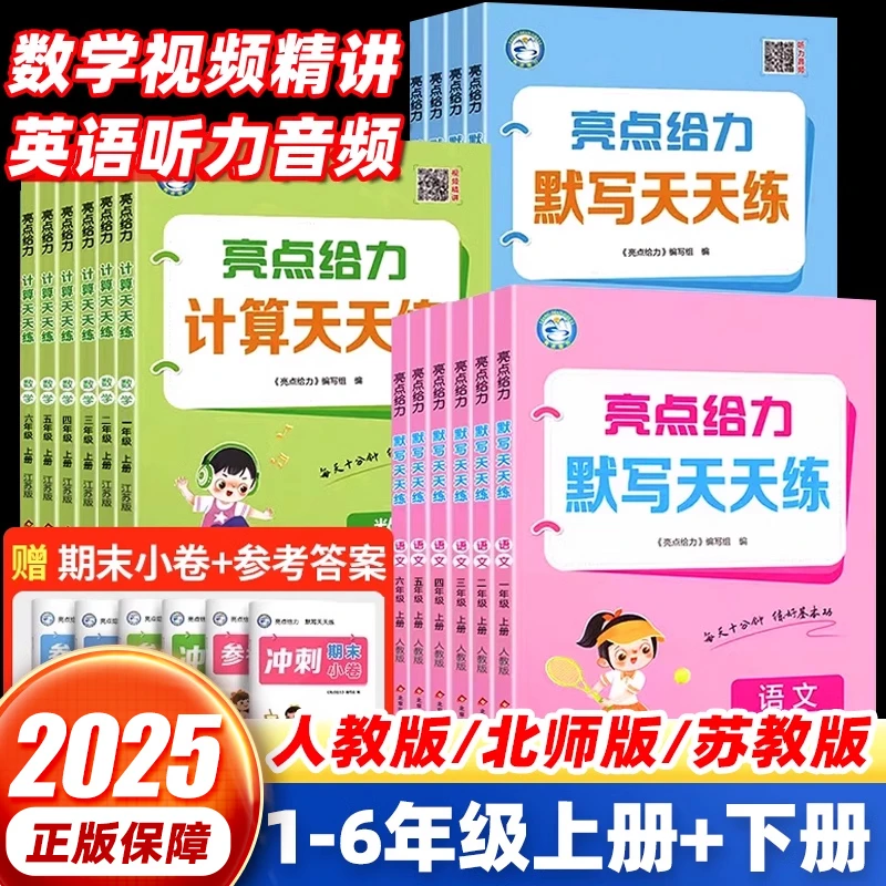 2025新版亮点给力计算天天练默写能手上下册语文数学英语人教版苏