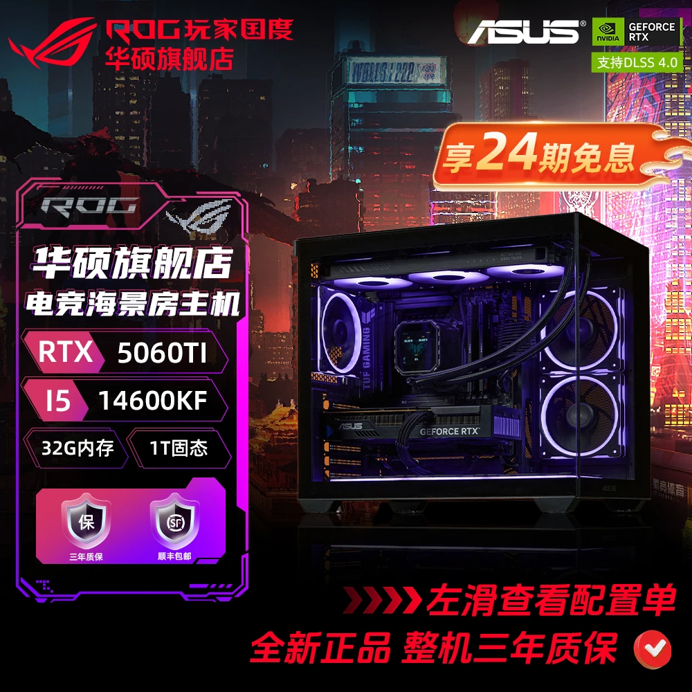 【24期免息】华硕正品14600KF+5060/5060TI组装电脑台式机主机电竞
