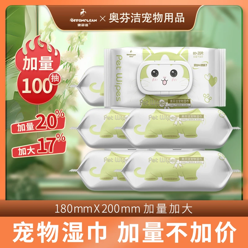 奥芬洁宠物湿巾除臭抑菌猫狗专用擦脸清洁免洗澡湿纸巾