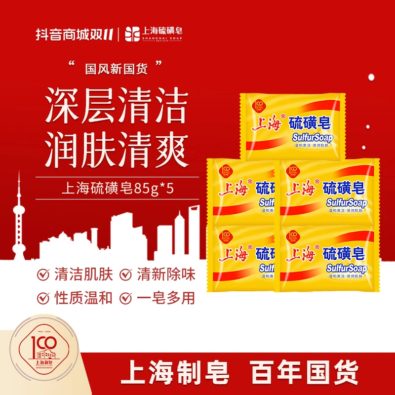 【双11钜惠】上海硫磺皂85g香皂长效止痒清爽净肤家用【精选S】