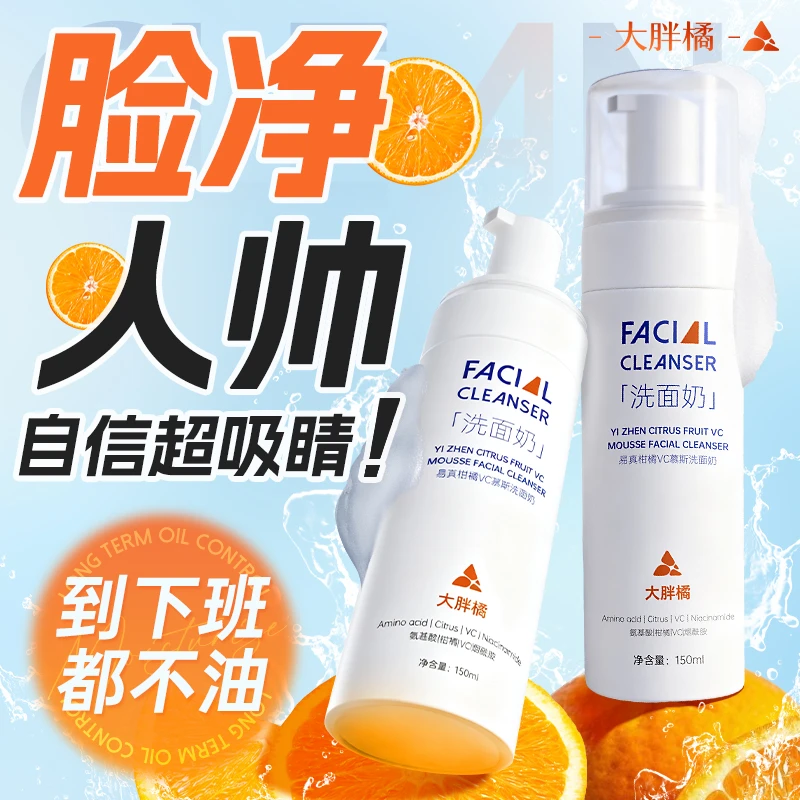【大胖橘】易真柑橘VC慕斯洗面奶控油保湿深层清洁黑头痘印泡泡洁面