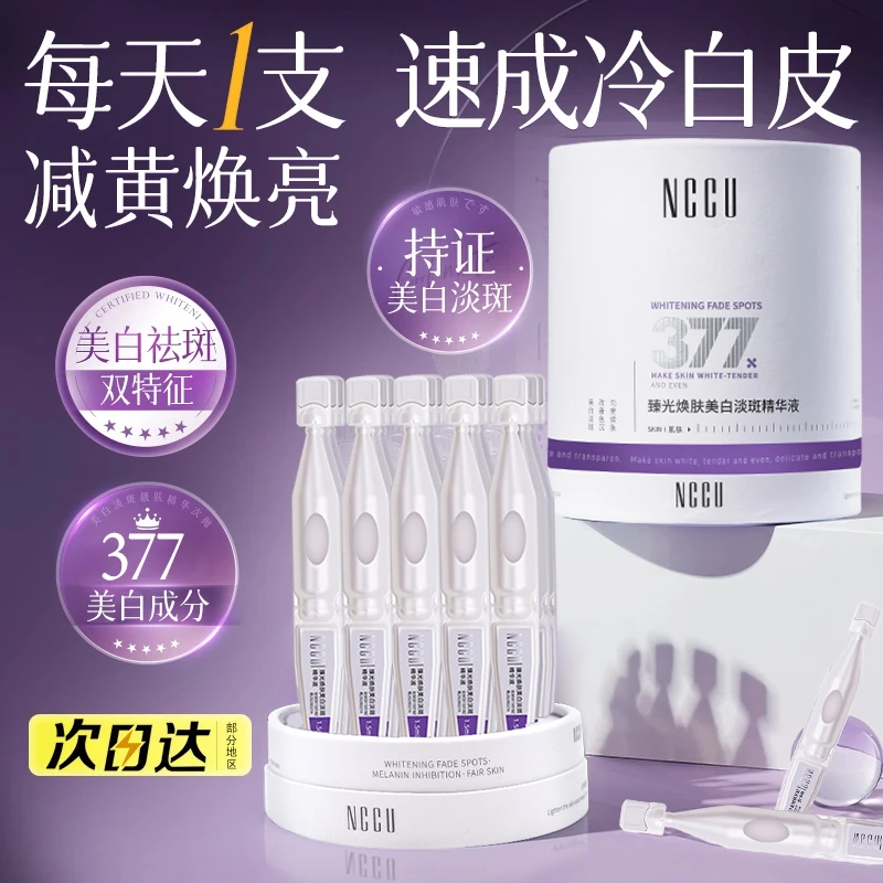 NCCU377美白淡斑次抛精华液烟酰胺提亮肤色抗氧化保湿抗老-试用装