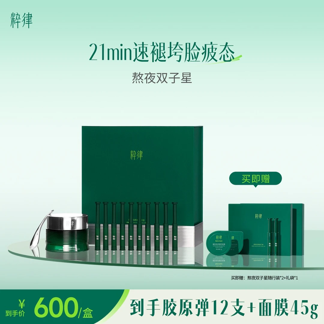 【达播专属】粹律自生胶原熬夜双子星植物A醇紧致修护抗老