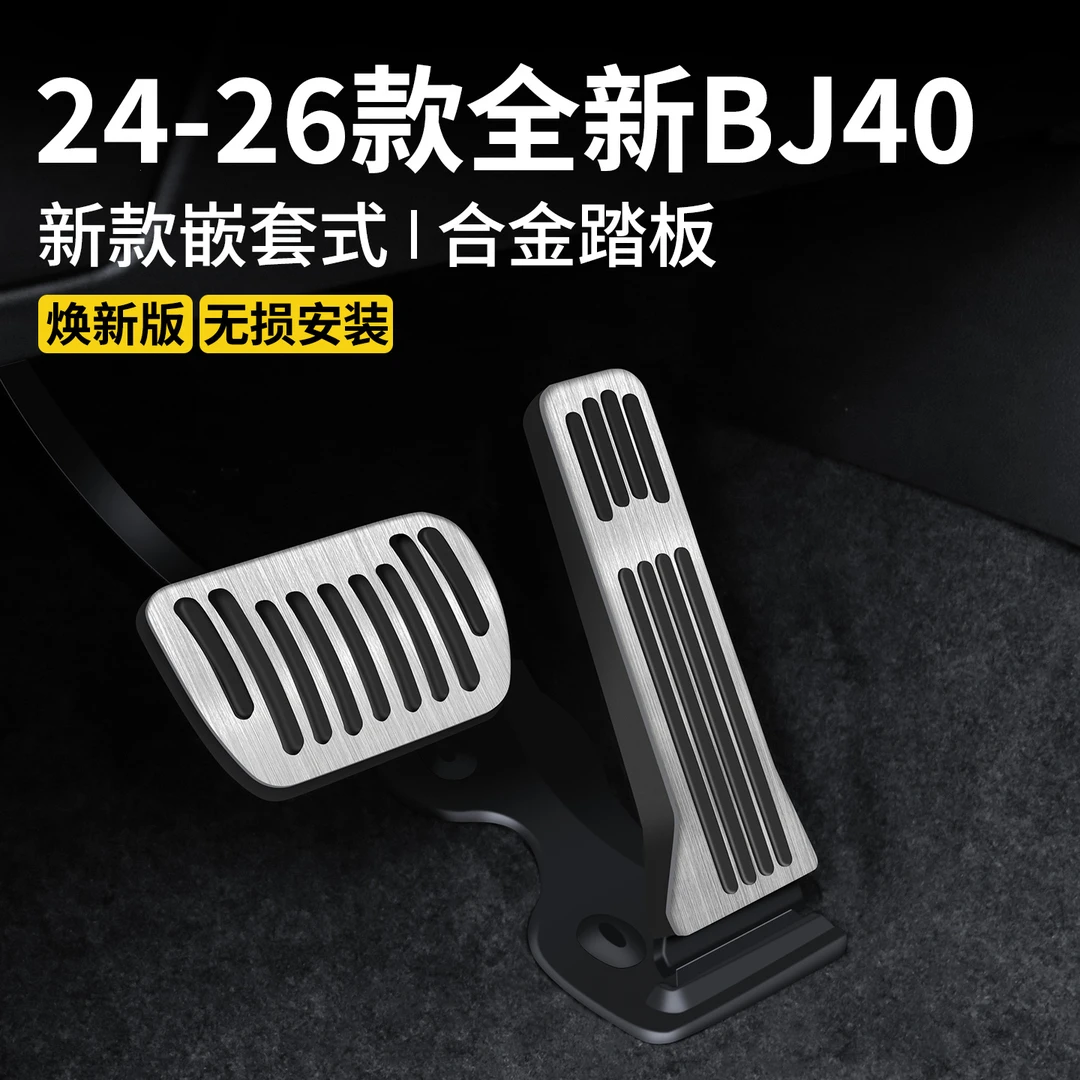 专用于北京BJ40油门刹车踏板电门防滑内饰增程版北汽bj40改装件