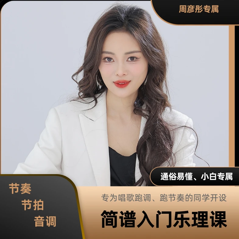 小白简谱入门乐理课