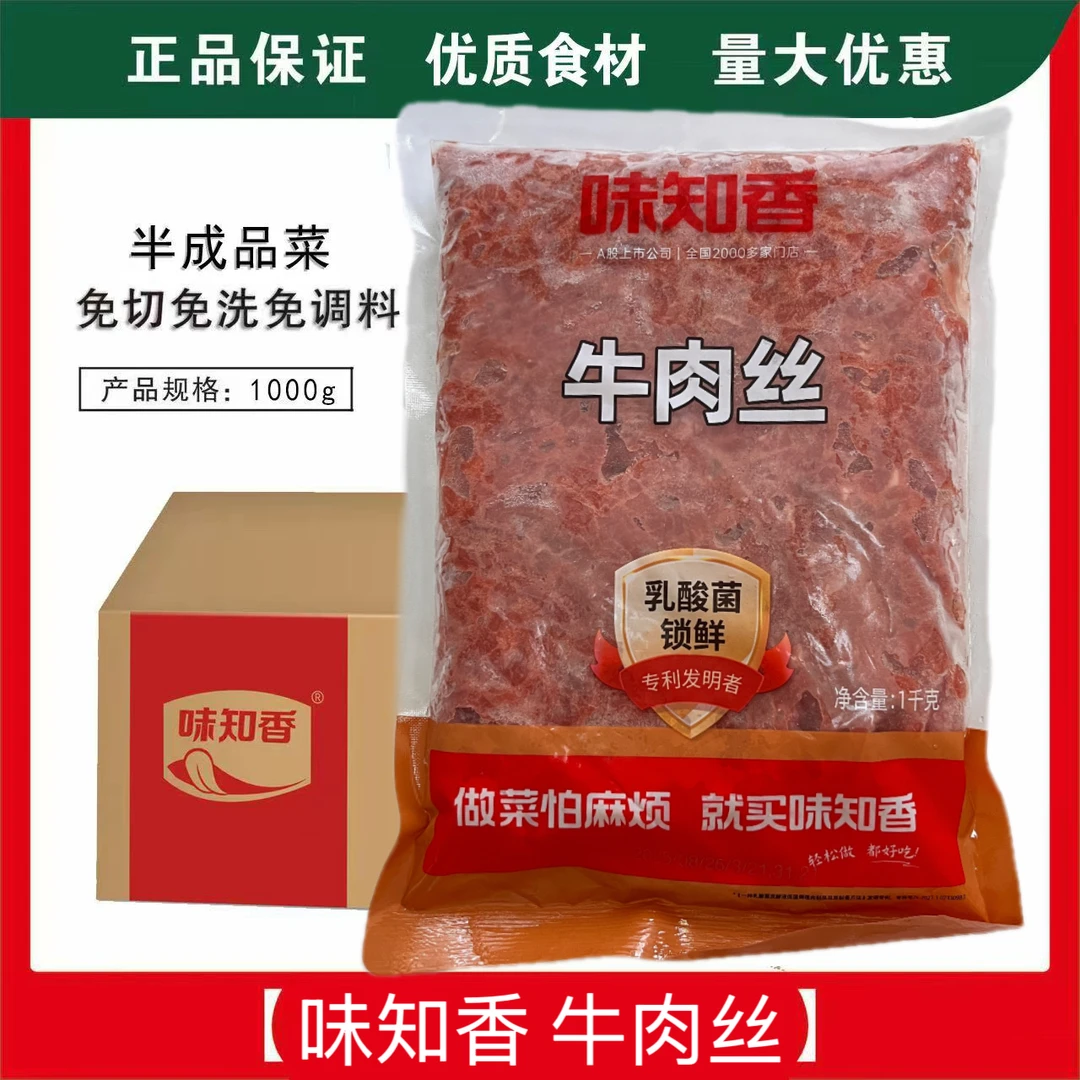 味知香牛肉丝1kg 半成品新鲜腌制嫩牛五方灯影牛肉干煸川香牛肉丝