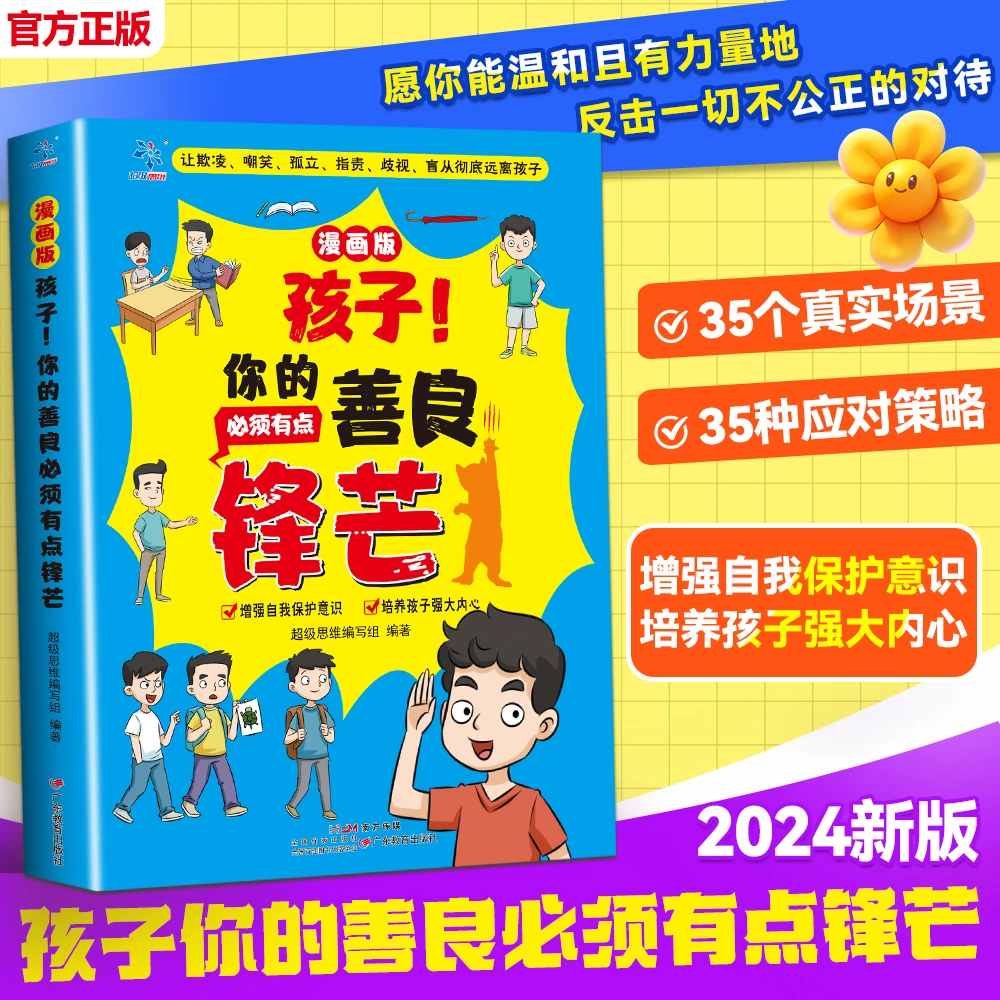 【孩子你的善良必须带点锋芒】 学会保护自己 远离校园欺凌启蒙书籍