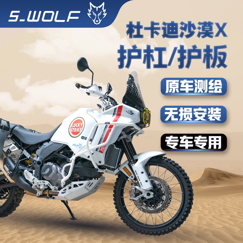 S-WOLF雪狼适配杜卡迪沙漠X保险杠上下护杠发动机护板