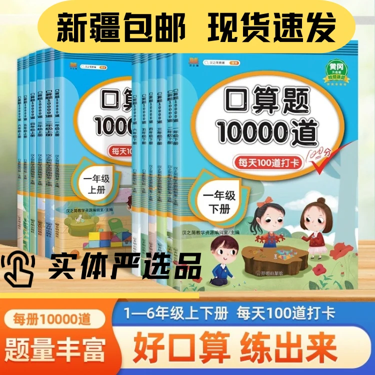 新疆包邮小学口算题10000道123456年级上下册口算学霸每天100道