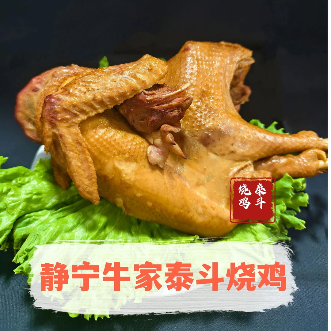 甘肃静宁泰斗烧鸡老母鸡