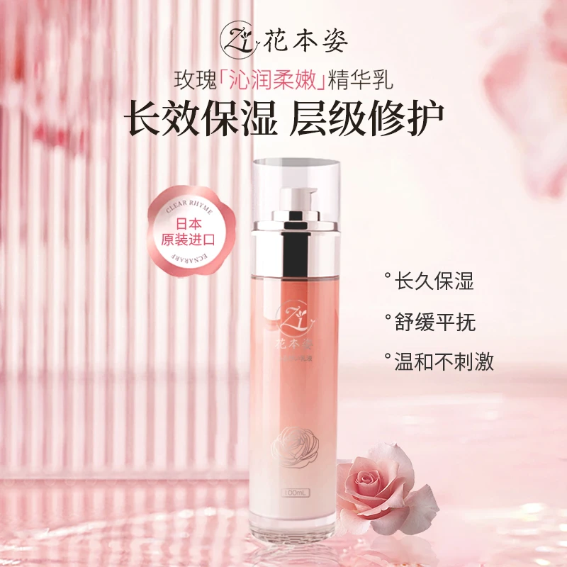 【香港君姐】日本进口花本姿玫瑰精华乳液补水保湿去黄焕亮肌肤