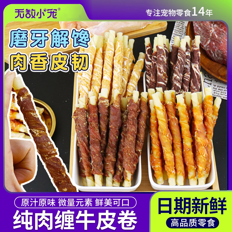 宠物狗零食鸡鸭牛肉干缠牛皮卷狗幼小型犬咬磨牙棒洁齿骨