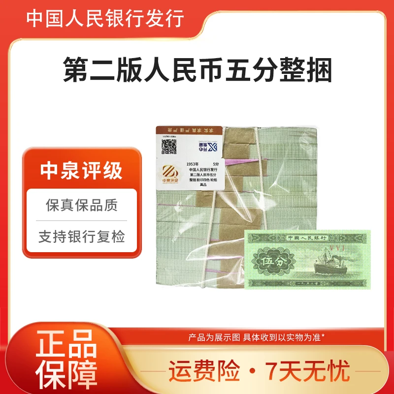 第二版退市钞 1953年 五分纸币(轮船)整捆有油 中泉评级装