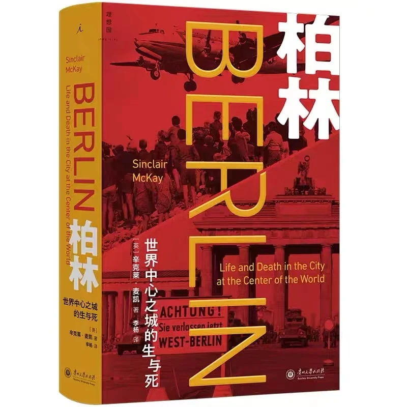 柏林:世界中心之城的生与死：正版微瑕图书