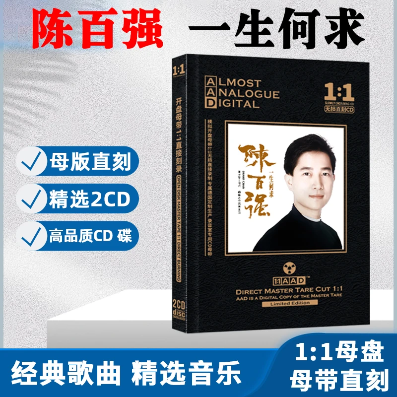 陈百强CD光盘经典歌曲粤语无损母盘直刻车载CD碟片 一生何求
