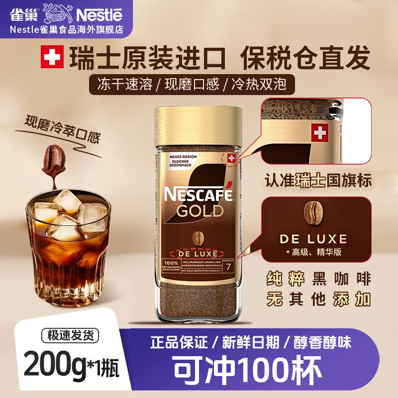 【爆款黑咖】雀巢瑞士原装进口中烘咖啡粉冻干速溶黑咖啡美式黑咖啡