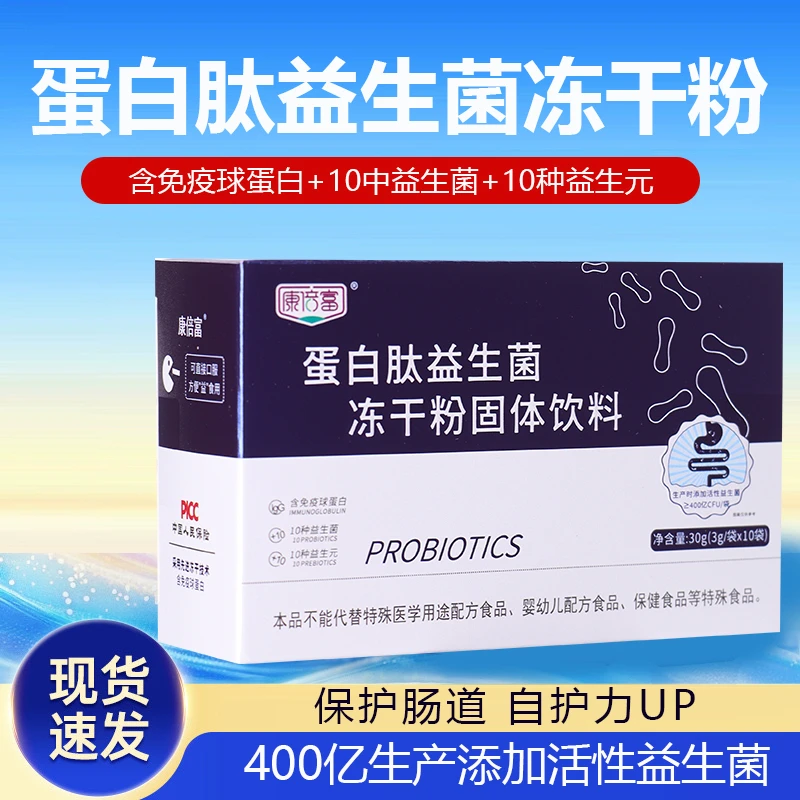 【厂家直销】康倍富蛋白肽益生菌冻干粉胃肠道益生元益生菌粉3小盒