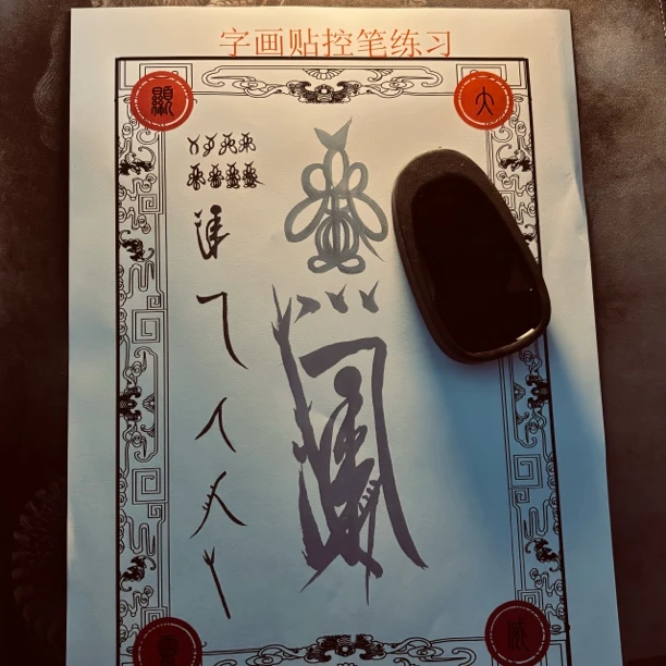 临摹字贴三十六帅笔顺视频宣纸全套新手练习附加勤学练习资料