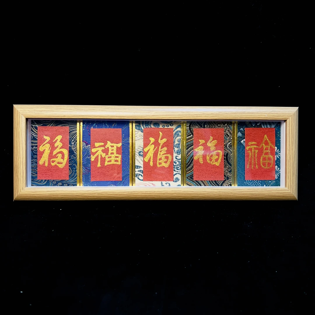 《五福》宋锦 长条 手写手绘书法摆件