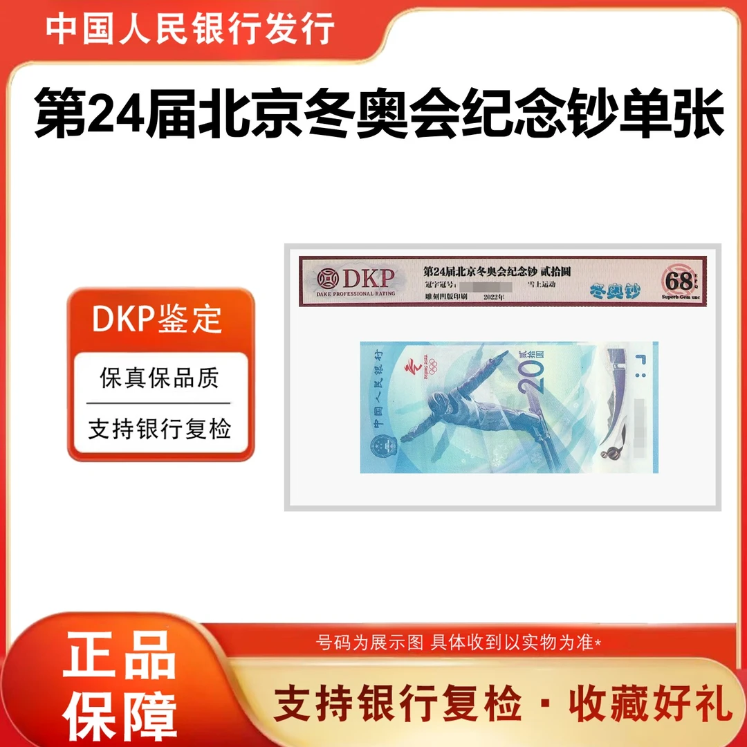 【冬奥钞】2022年冬奥会纪念钞 20元单张纸币 法定货币 评级68分EPQ