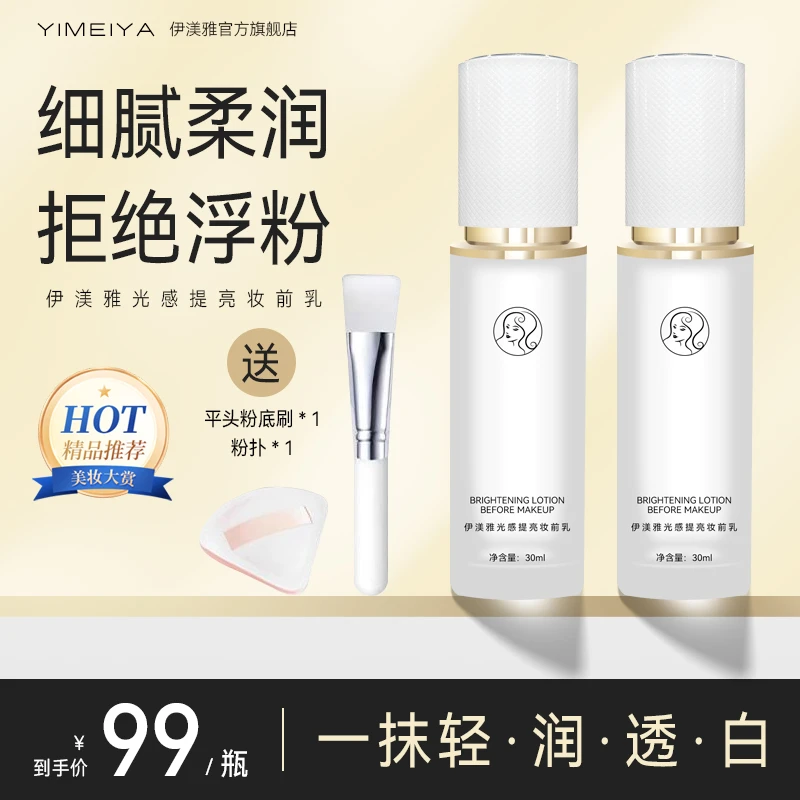 伊渼雅光感提亮妆前乳保湿透亮光泽妆前小灯泡自然服帖送刷子粉扑