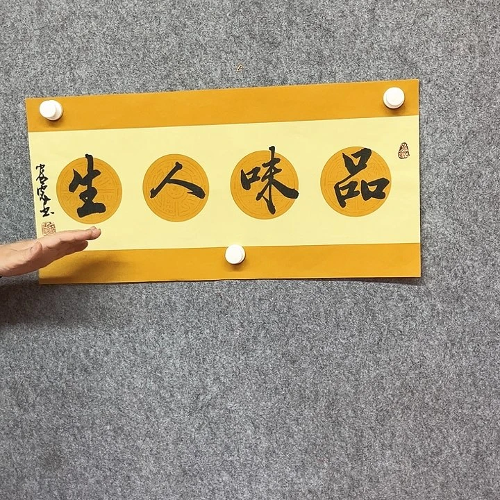国画品味人生书法作品
