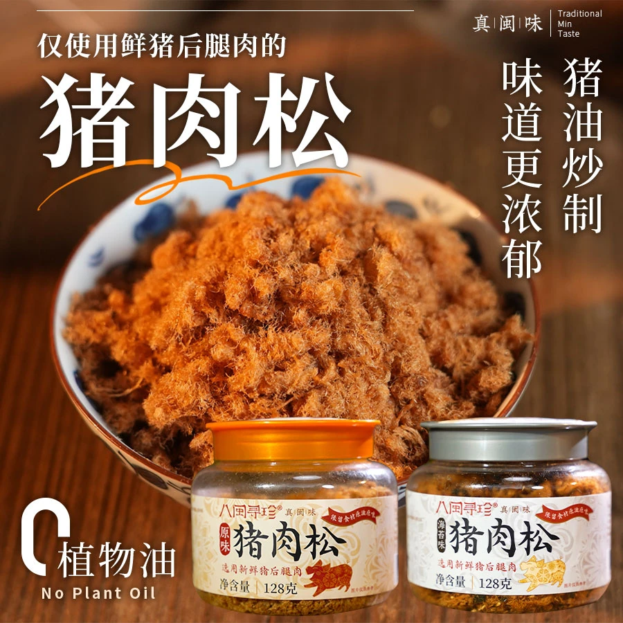 八闽寻珍管爷诚挚推荐新鲜后腿肉猪油炒制无豆粉酥脆健康猪肉松