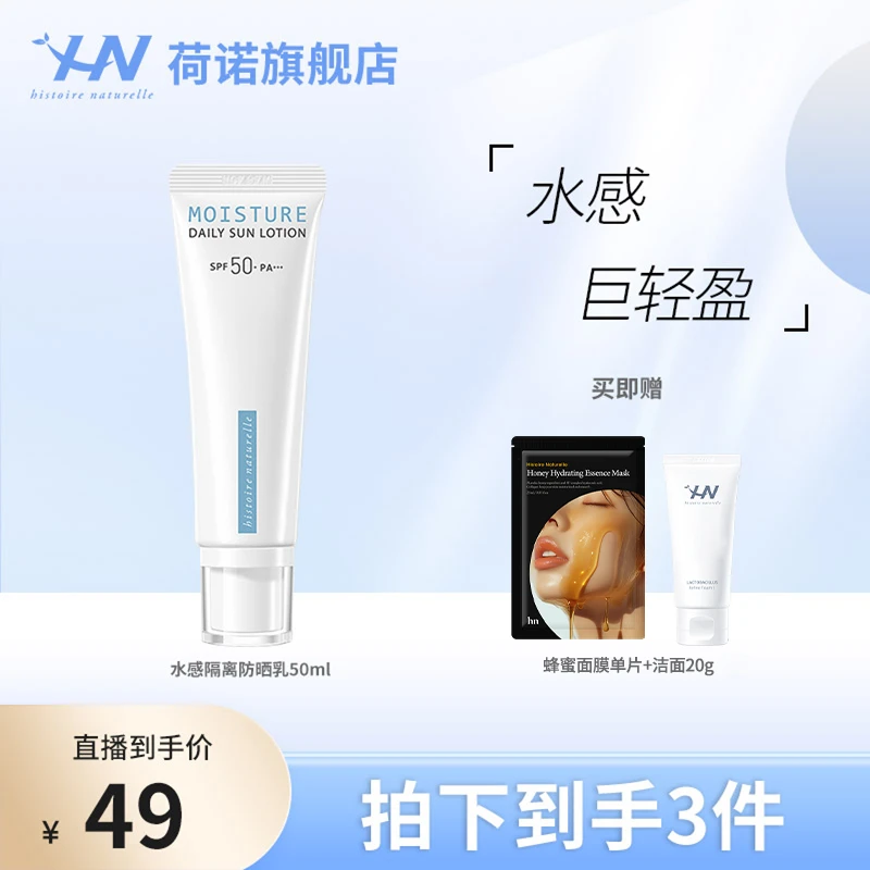 荷诺水润养肤隔离防晒霜 平价美白防晒乳防紫外线 zb