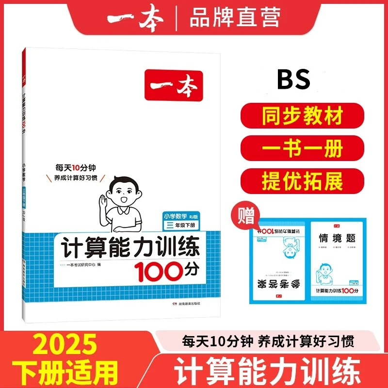 2025秋季 小学一本计算能力训练（1-6）年级 上册 BS版