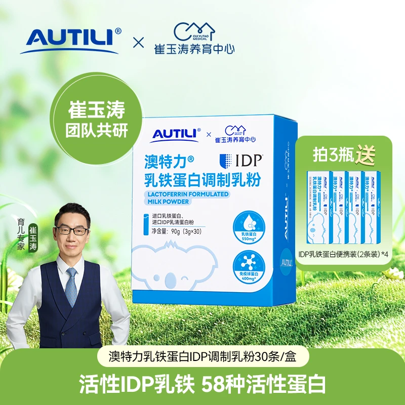 【官方】澳特力崔玉涛团队婴幼儿童高含量乳铁蛋白IDP