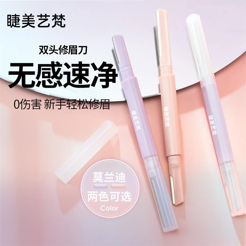 睫美艺梵 双头修眉刀女专用眉部初学者刮眉神器修眉工具套装