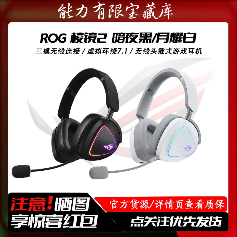 95新 ASUS/华硕 ROG棱镜2 游侠耳机头戴式 环绕7.1声道 无线3模