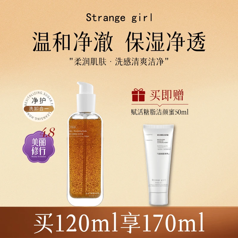 Strange girl赋活糖脂净透洁颜蜜洗卸合一保湿控油