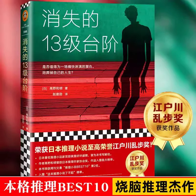 【新华书店全新正版】消失的13级台阶 新华书店正版