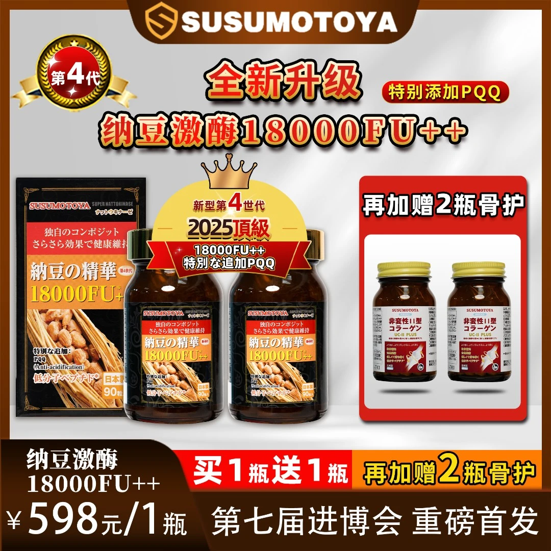 【包装微瑕 特别添加PQQ】SUSUMOTOYA第4代纳豆激酶18000FU++