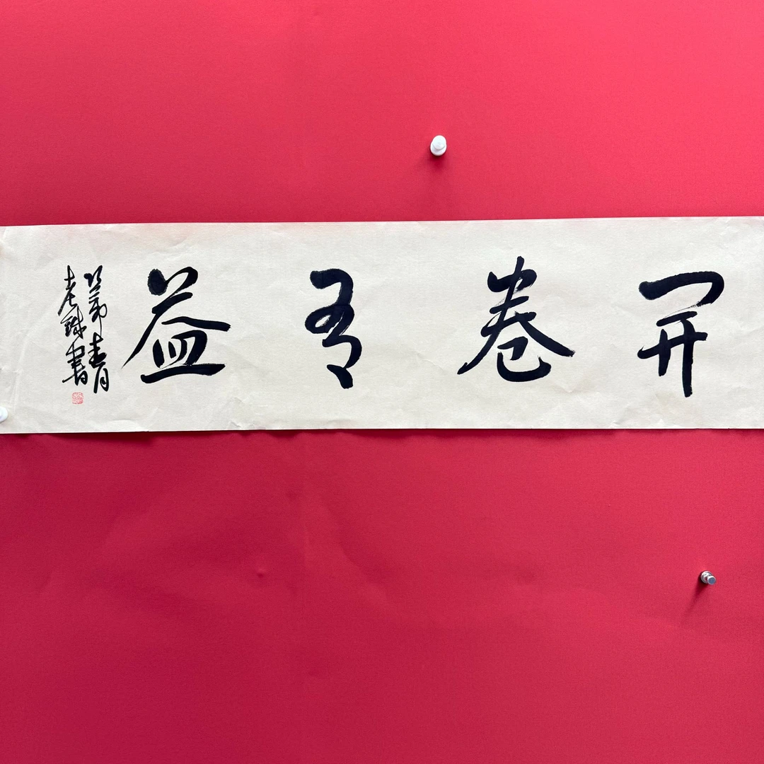 老铁王铁卫-开卷有益-四尺对开书法