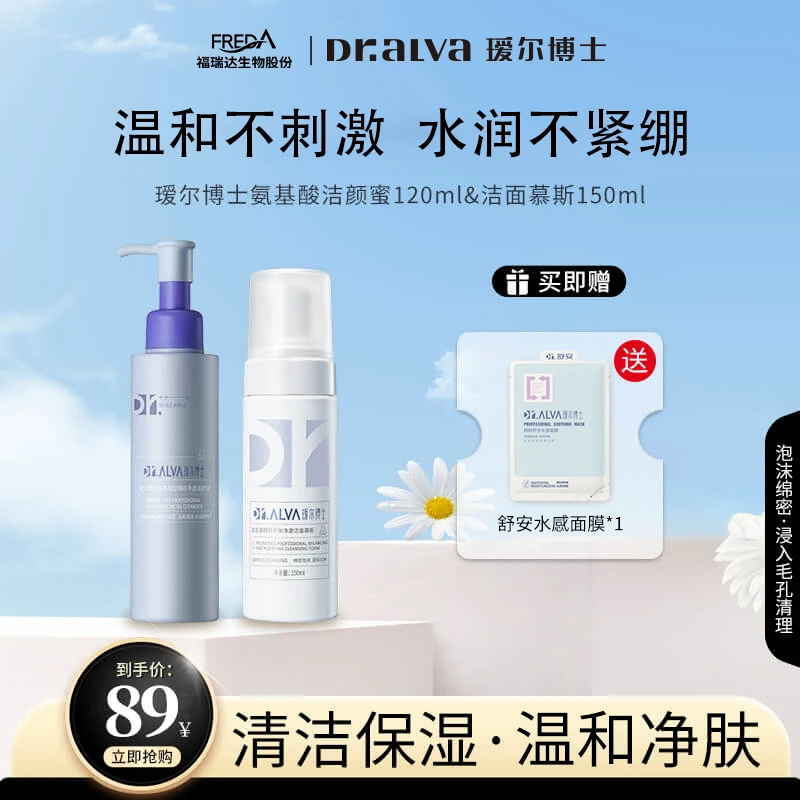 福瑞达氨基酸洗面奶 洁颜蜜洁面慕斯组合 温和洁面