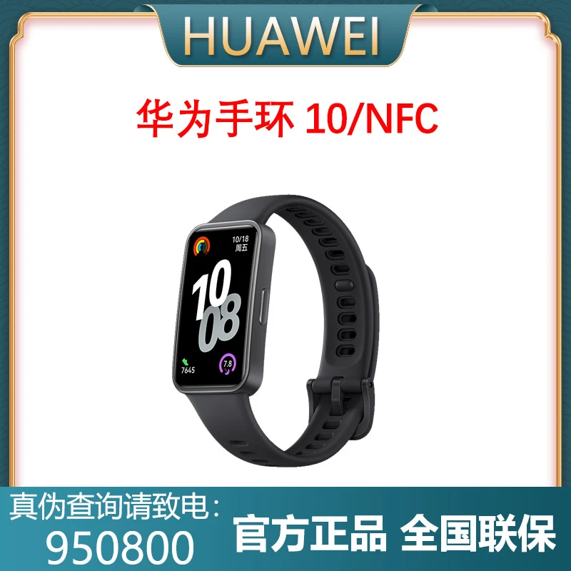 Huawei/华为手环10标准版/NFC版智能运动手环心率血氧睡眠检测