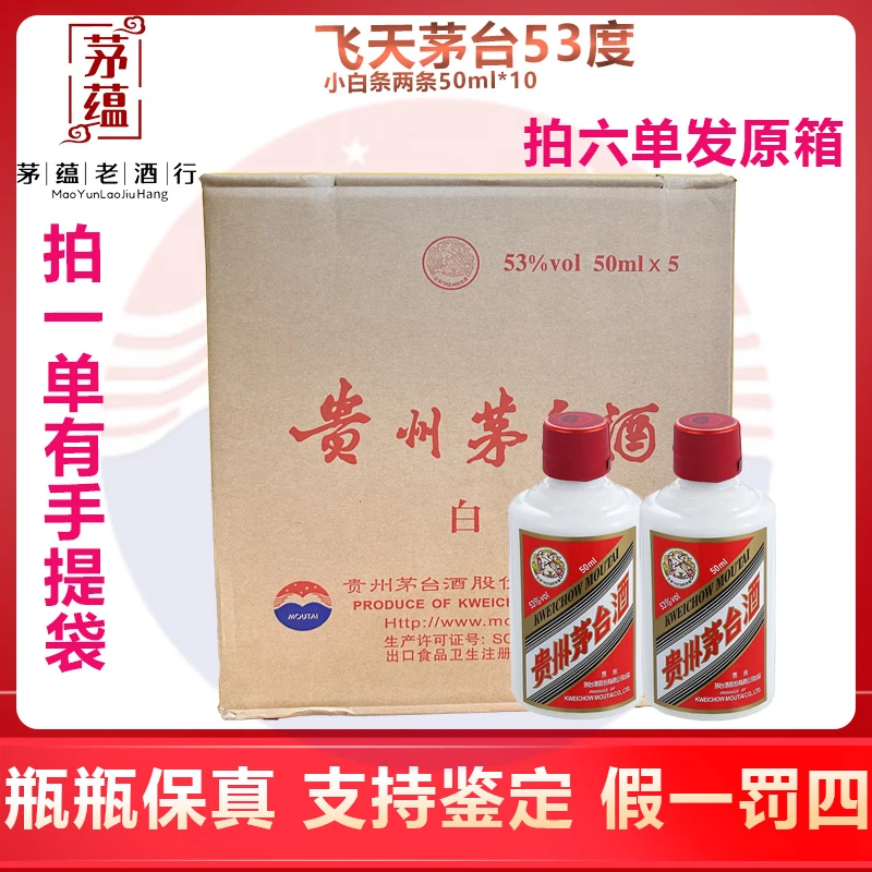 【补贴】飞天茅台53度酱香型白酒白条(500ml合计)50ml*10