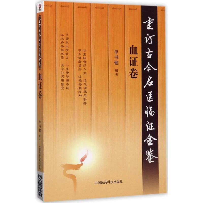 重订古今名医临证金鉴/血症卷 单书健 中国医药科技出版社9787506