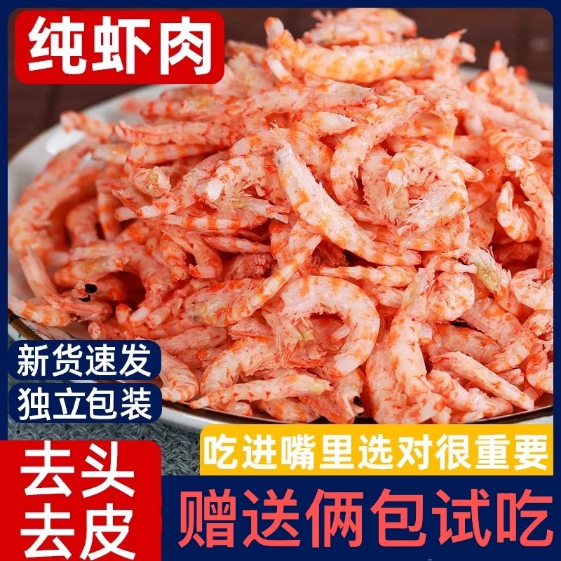 【甄选高品质虾米】新鲜海捕虾米 纯肉淡干 去头去壳到手好味道