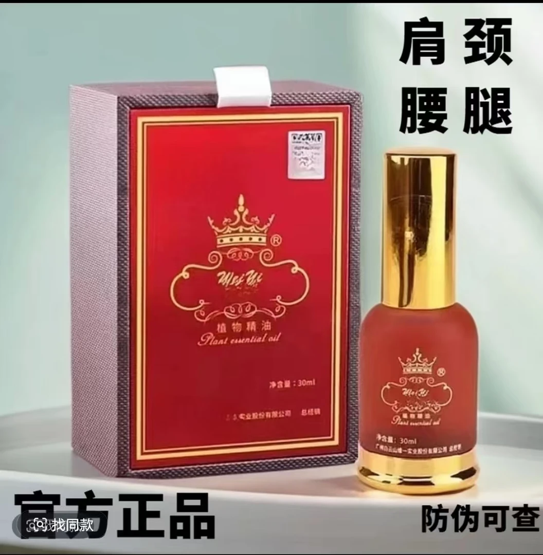 正品防伪官方广州广山维一植物精油微商疏通肩颈颈椎舒缓萃取草本